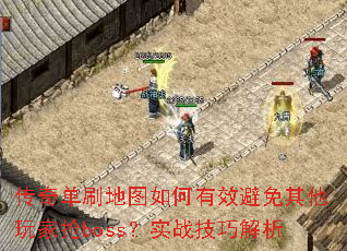 传奇单刷地图如何有效避免其他玩家抢boss?实战<a href=