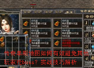 传奇单刷地图如何有效避免其他玩家抢boss?实战技巧解析 传奇单刷地图如何有效避免其他玩家抢boss?实战技巧解析