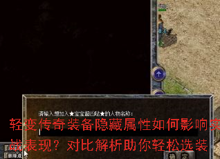 轻变传奇装备隐藏属性如何影响实战表现?对比解析助你轻松选装 轻变传奇装备隐藏属性如何影响实战表现?对比解析助你轻松选装