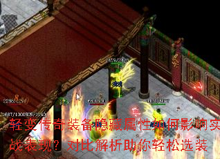 轻变传奇装备隐藏属性如何影响实战表现?对比解析助你轻松选装 轻变传奇装备隐藏属性如何影响实战表现?对比解析助你轻松选装