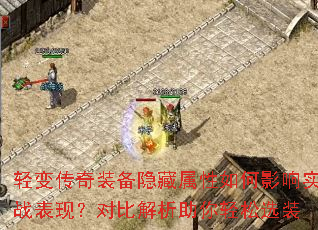 轻变传奇装备隐藏属性如何影响实战表现?对比解析助你轻松选装 轻变传奇装备隐藏属性如何影响实战表现?对比解析助你轻松选装