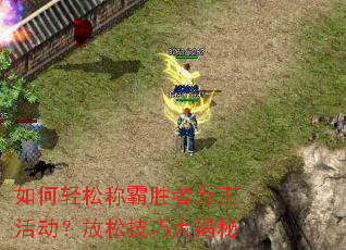 如何轻松称霸胜者为王活动?放松技巧大揭秘 如何轻松称霸胜者为王活动?放松技巧大揭秘