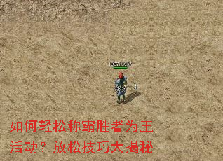 如何轻松称霸胜者为王活动?放松技巧大揭秘 如何轻松称霸胜者为王活动?放松技巧大揭秘