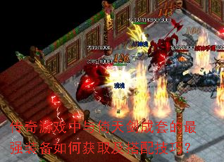 传奇游戏中与倚天剑成套的最强装备如何获取及搭配<a href=