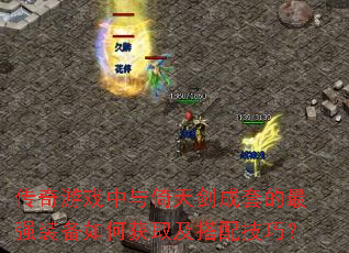 传奇游戏中与倚天剑成套的最强装备如何获取及搭配技巧? 传奇游戏中与倚天剑成套的最强装备如何获取及搭配技巧?