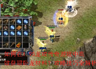 如何在1.95龙攻传奇游戏中高效获取卧龙材料?攻略<a href=