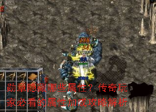 勋章隐藏哪些属性?传奇玩家必看的属性加成攻略解析 勋章隐藏哪些属性?传奇玩家必看的属性加成攻略解析