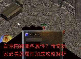 勋章隐藏哪些属性?传奇玩家必看的属性加成攻略解析 勋章隐藏哪些属性?传奇玩家必看的属性加成攻略解析