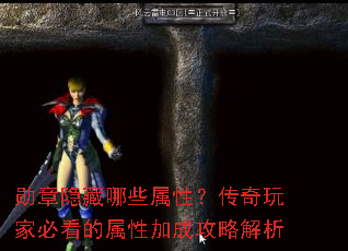 勋章隐藏哪些属性?传奇玩家必看的属性加成攻略解析 勋章隐藏哪些属性?传奇玩家必看的属性加成攻略解析