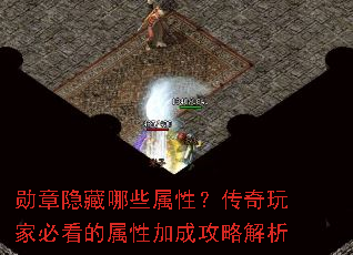 勋章隐藏哪些属性?传奇玩家必看的属性加成攻略解析 勋章隐藏哪些属性?传奇玩家必看的属性加成攻略解析