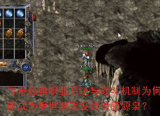 传奇经典职业系统与战斗机制为何能成为后世游戏设计灵感源泉? 传奇经典职业系统与战斗机制为何能成为后世游戏设计灵感源泉?