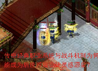 传奇经典职业系统与战斗机制为何能成为后世游戏设计灵感源泉? 传奇经典职业系统与战斗机制为何能成为后世游戏设计灵感源泉?