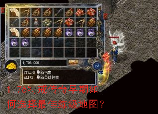 1.76特戒传奇早期如何选择最佳练级地图? 1.76特戒传奇早期如何选择最佳练级地图?