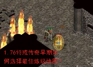1.76特戒传奇早期如何选择最佳练级地图? 1.76特戒传奇早期如何选择最佳练级地图?