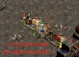 1.76特戒传奇早期如何选择最佳练级地图? 1.76特戒传奇早期如何选择最佳练级地图?