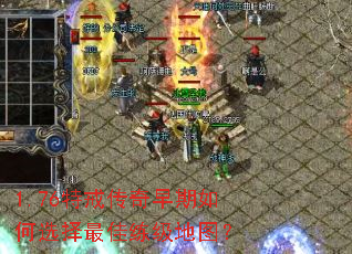 1.76特戒传奇早期如何选择最佳练级地图? 1.76特戒传奇早期如何选择最佳练级地图?