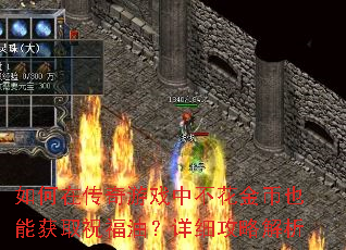 如何在传奇游戏中不花<a href=
