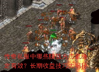 传奇私服中哪些赚钱方法最稳定有效?长期收益技巧大揭秘 传奇私服中哪些赚钱方法最稳定有效?长期收益技巧大揭秘