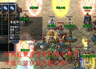 如何在复古传奇私服中通过充值高效获取大量元宝? 如何在复古传奇私服中通过充值高效获取大量元宝?