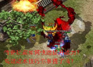 传奇玩家如何快速提升战力?高效战术<a href=