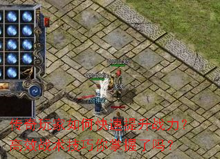 传奇玩家如何快速提升战力?高效战术技巧你掌握了吗? 传奇玩家如何快速提升战力?高效战术技巧你掌握了吗?