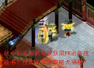 战士玩家如何高效获取PK必备技能书?技能书获取攻略大揭秘? 战士玩家如何高效获取PK必备技能书?技能书获取攻略大揭秘?