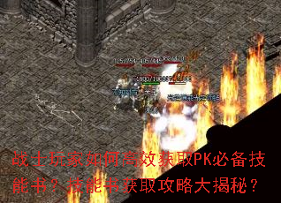 战士玩家如何高效获取PK必备技能书?技能书获取攻略大揭秘? 战士玩家如何高效获取PK必备技能书?技能书获取攻略大揭秘?