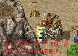 若无法精通所有传说技能,如何规划最佳游戏攻略路径? 若无法精通所有传说技能,如何规划最佳游戏攻略路径?