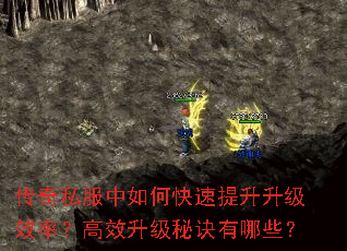 传奇私服中如何快速提升升级效率?高效升级秘诀有哪些? 传奇私服中如何快速提升升级效率?高效升级秘诀有哪些?