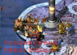 平民玩家如何在<a href=