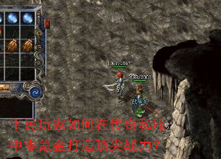 平民玩家如何在传奇私服中零氪金打造顶尖战力? 平民玩家如何在传奇私服中零氪金打造顶尖战力?