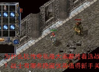 为什么玩传奇私服大家都抢着选战士职业?战士有哪些隐藏优势值得新手关注? 为什么玩传奇私服大家都抢着选战士职业?战士有哪些隐藏优势值得新手关注?