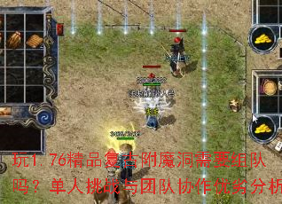 玩1.76精品复古附魔洞需要组队吗?单人挑战与团队协作优劣分析 玩1.76精品复古附魔洞需要组队吗?单人挑战与团队协作优劣分析