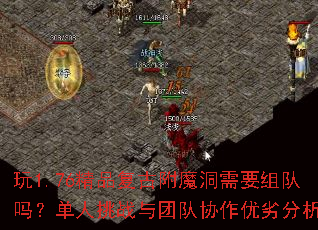 玩1.76精品复古附魔洞需要组队吗?单人挑战与团队协作优劣分析 玩1.76精品复古附魔洞需要组队吗?单人挑战与团队协作优劣分析