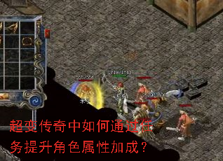 超变传奇中如何通过任务提升角色属性加成? 超变传奇中如何通过任务提升角色属性加成?