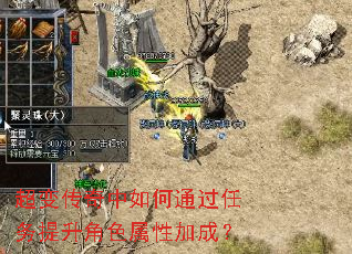 超变传奇中如何通过任务提升角色属性加成? 超变传奇中如何通过任务提升角色属性加成?