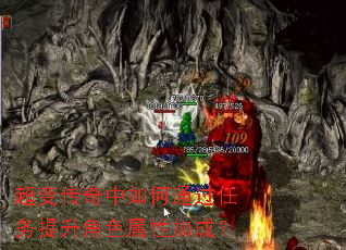 超变传奇中如何通过任务提升角色属性加成? 超变传奇中如何通过任务提升角色属性加成?