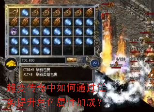 超变传奇中如何通过任务提升角色属性加成? 超变传奇中如何通过任务提升角色属性加成?