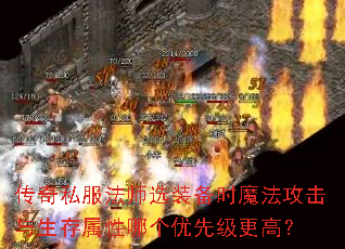 传奇私服法师选装备时魔法攻击与生存属性哪个优先级更高? 传奇私服法师选装备时魔法攻击与生存属性哪个优先级更高?