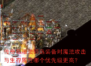 传奇私服法师选装备时魔法攻击与生存属性哪个优先级更高? 传奇私服法师选装备时魔法攻击与生存属性哪个优先级更高?