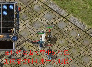 在1.95攻击传奇中执行任务的最佳时机是什么时候? 在1.95攻击传奇中执行任务的最佳时机是什么时候?