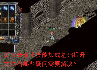 新传奇道士技能加成基础提升方法有哪些疑问需要解决? 新传奇道士技能加成基础提升方法有哪些疑问需要解决?