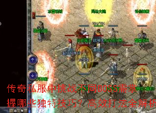 传奇私服中挑战不同BOSS需掌握哪些独特技巧?高效打法全解析 传奇私服中挑战不同BOSS需掌握哪些独特技巧?高效打法全解析