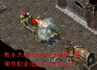 教主大厅副本组队需要注意哪些职业搭配与战术配合? 教主大厅副本组队需要注意哪些职业搭配与战术配合?