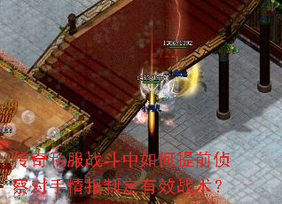 传奇私服战斗中如何提前侦察对手情报制定有效战术? 传奇私服战斗中如何提前侦察对手情报制定有效战术?