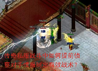 传奇私服战斗中如何提前侦察对手情报制定有效战术? 传奇私服战斗中如何提前侦察对手情报制定有效战术?
