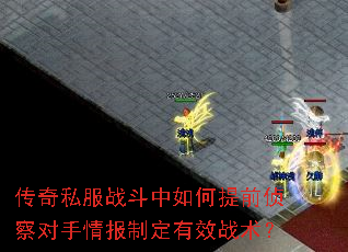 传奇私服战斗中如何提前侦察对手情报制定有效战术? 传奇私服战斗中如何提前侦察对手情报制定有效战术?