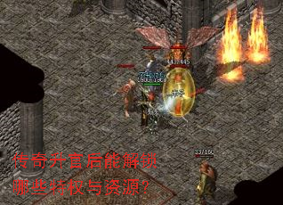 传奇升官后能解锁哪些特权与资源? 传奇升官后能解锁哪些特权与资源?