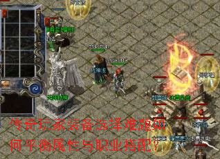 传奇玩家装备选择难题如何平衡属性与职业搭配? 传奇玩家装备选择难题如何平衡属性与职业搭配?