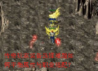 传奇玩家装备选择难题如何平衡属性与职业搭配? 传奇玩家装备选择难题如何平衡属性与职业搭配?